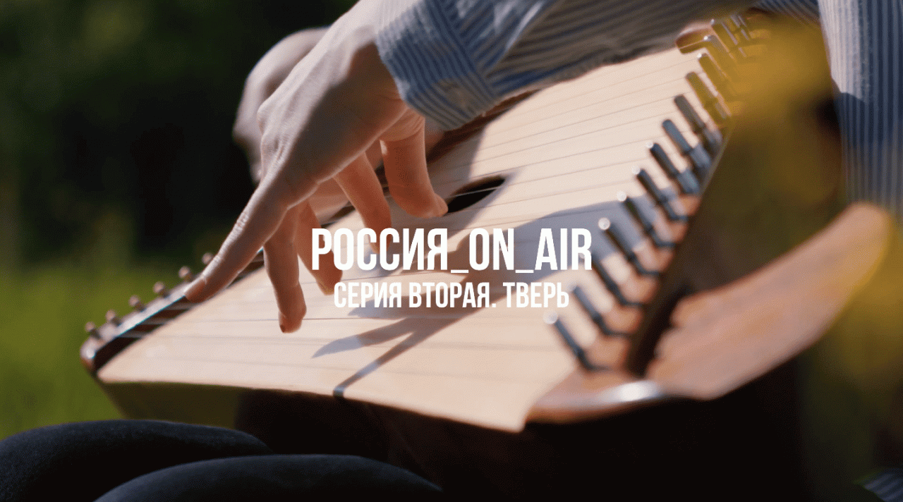 РОССИЯ_ON_AIR. Серия вторая.  Тверь