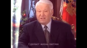 Ельцин - С Новым Годом, Россия!