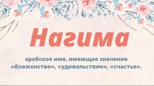 Красивые мусульманские женские имена на буквы М и Н. Мұсылманша қыз есімдері Muslim women names