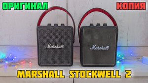 Как отличить копию Marshall Stockwell 2 от оригинала | Снова попался