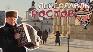 Переславль-Залесский и Ростов Великий. Золотое кольцо России. По пути в Кострому