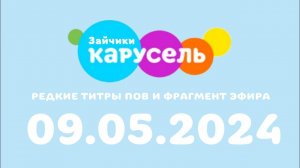 Редкие титры ПОВ и ырагмент эфира (Карусель Зайчтки, 09.05.2024)