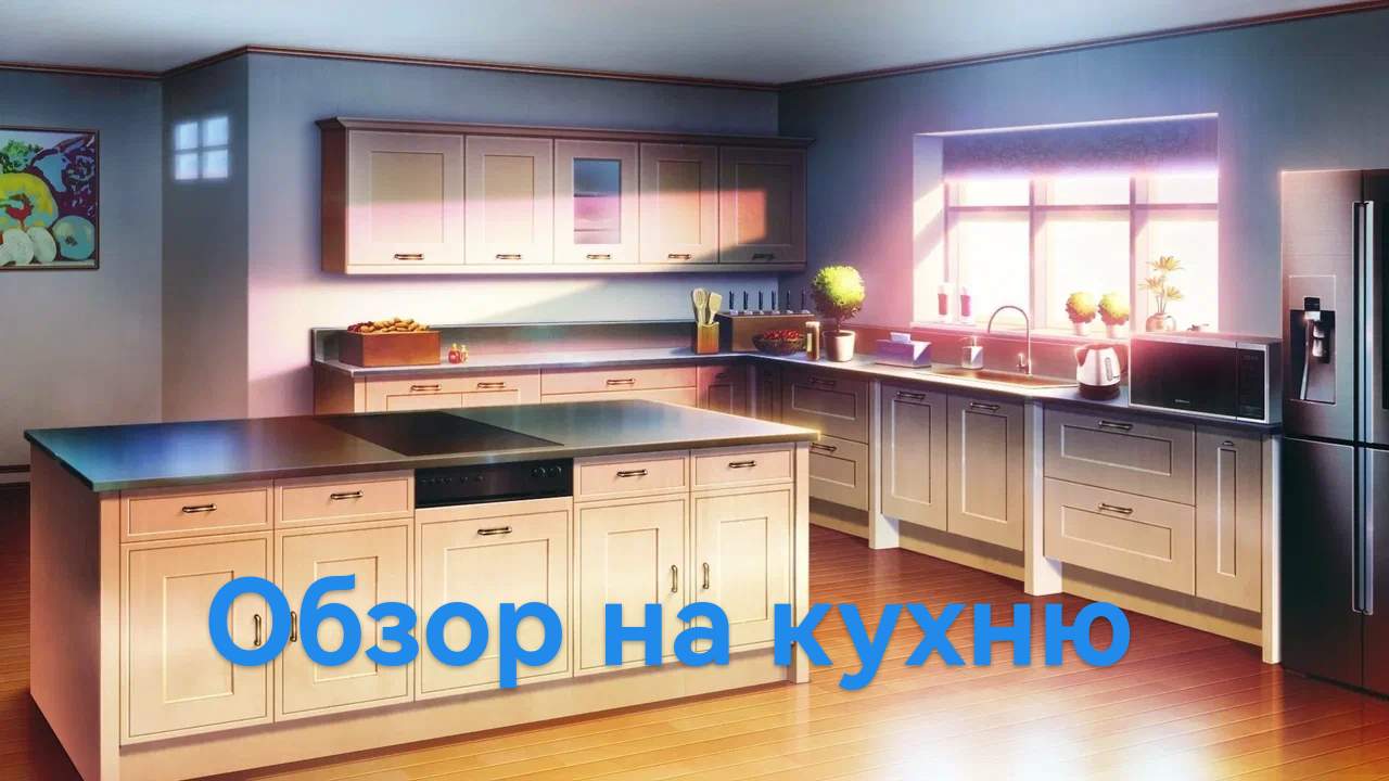 Обзор на кухню