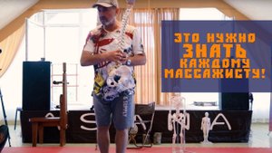 Это должен понимать каждый массажист! 16+