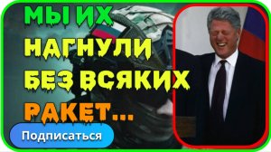 Из доклада Клинтона о разрушении России 25 октября 1995 г.