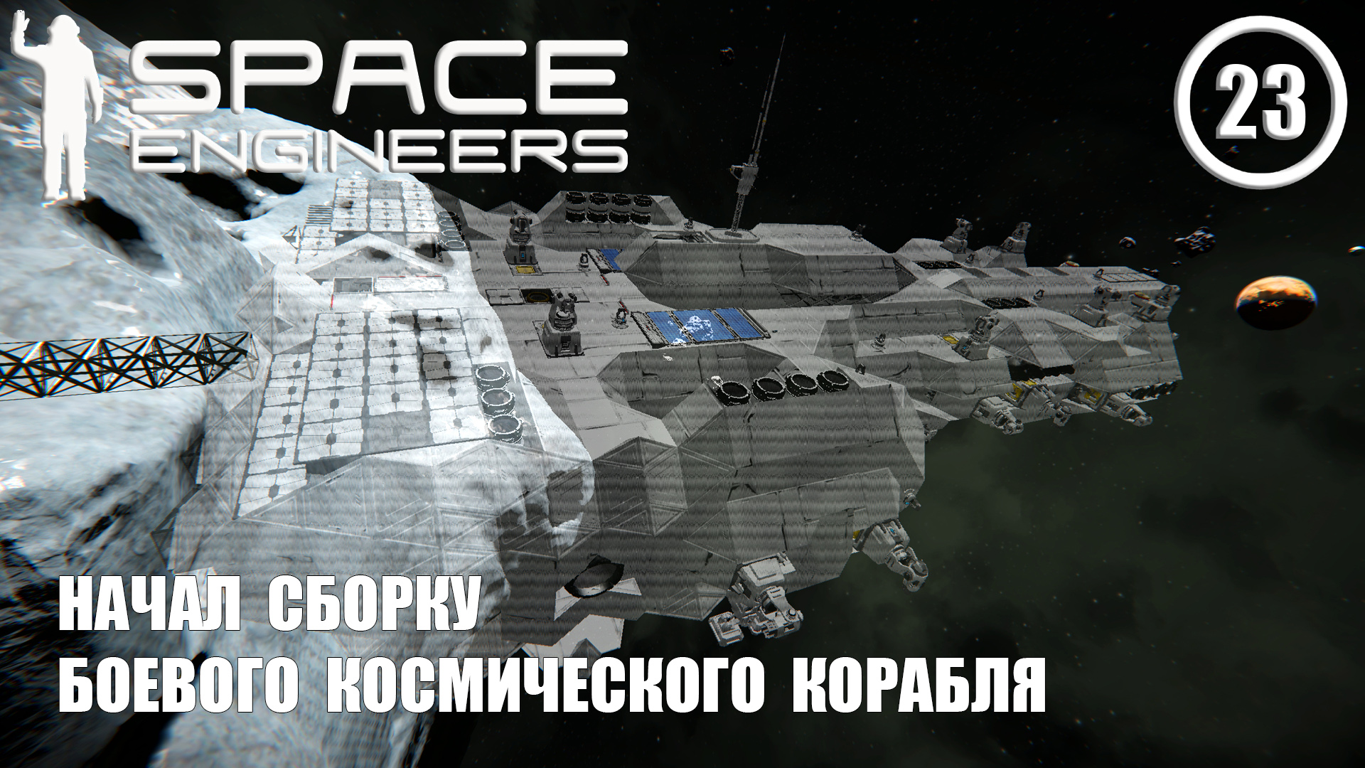 Начал сборку боевого космического корабля ► Space Engineers #23 Космические инженеры