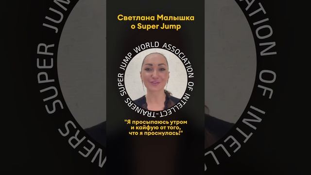 Отзыв Светланы Малышка о Super Jamp