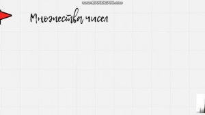 Множества чисел, натуральные, целые, рациональные числа