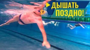 Плавание кролем и поздний вдох. Как плыть легче?