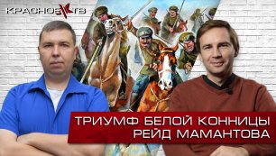 Триумф белой конницы. Рейд Мамантова. Глеб Таргонский и Вячеслав Шитов.