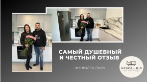 САМЫЙ ДУШЕВНЫЙ И ЧЕСТНЫЙ ОТЗЫВ!