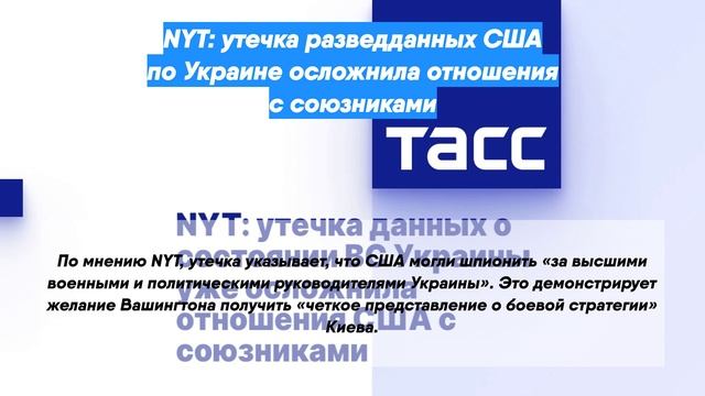 NYT: утечка разведданных США по Украине осложнила отношения с союзниками