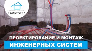 Проектирование и монтаж инженерных систем