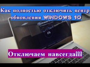 Как полностью отключить центр обновления windows 10!