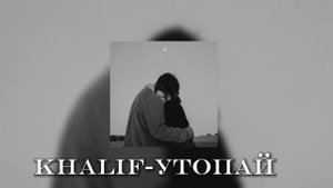Khalif-Утопай|Текст в описании 👇🏻