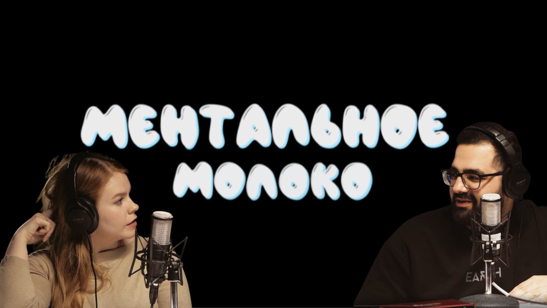 Подкаст «Ментальное Молоко»| 1 выпуск