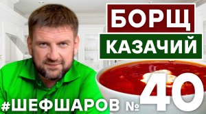 БОРЩ. РЕЦЕПТ БОРЩА КАЗАЧЬЕГО. ВКУСНЫЙ РОСТОВСКИЙ БОРЩ. РЕЦЕПТ БОРЩА. #шефшаров #500супов #борщ #суп