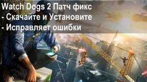 Как исправить черный экран, crash, в игре Watch Dogs 2