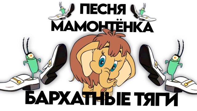 БАРХАТНЫЕ ТЯГИ & ПЕСНЯ МАМОНТЁНКА MASHUP