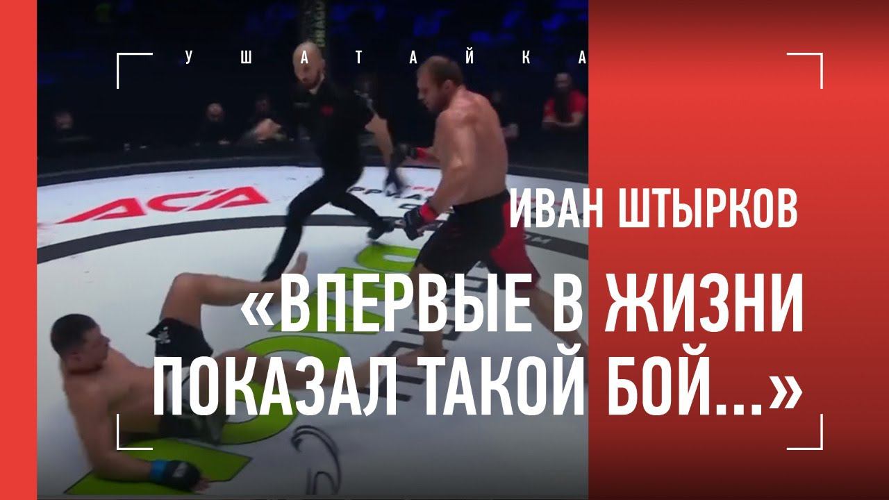 Штырка паум гдюм. Нокаут Емельяненко. Минеев нокаутировал Исмаилова видео. Aca турнир.