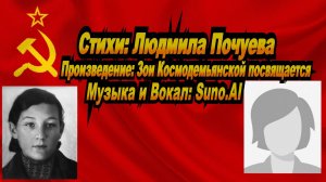 Нейросеть Suno AI поет стихи Людмилы Почуевой - Зои Космодемьянской посвящается