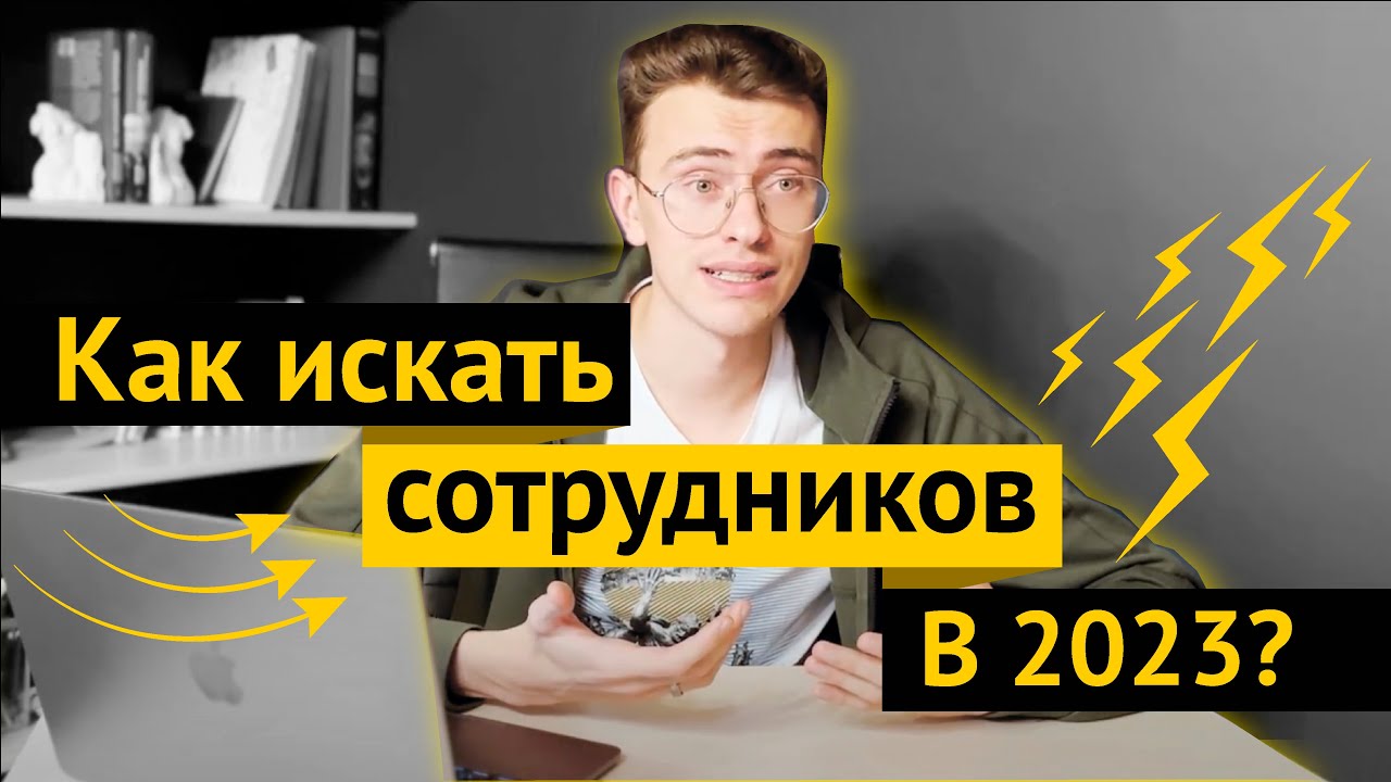 Как подбирать сотрудников в 2023 году? ТОП-5 рекомендаций для эффективного найма сотрудников смотреть онлайн