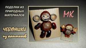 ЧЕБУРАШКИ поделки из каштанов