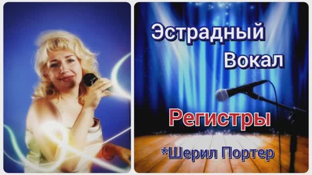 Эстрадный Вокал?Регистры?