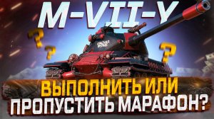 M-7-Y ВЫПОЛНИТЬ ИЛИ ПРОПУСТИТЬ  МАРАФОН?  МИР ТАНКОВ