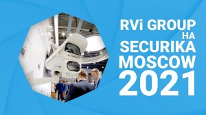 RVi Group на выставке Securika Moscow 2021