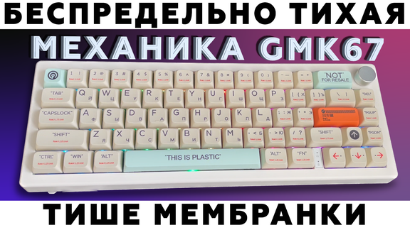 Тихая игровая механическая клавиатура на GMK67. Тише, чем Razer Cynosa V2. Tape mod + Band aid mod