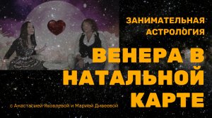 ВЕНЕРА ПЛАНЕТА ЛЮБВИ В НАТАЛЬНОЙ КАРТЕ / Занимательная астрология