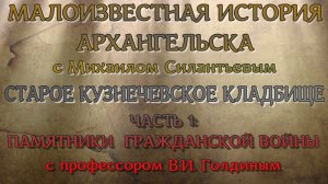 Мемориалы Гражданской войны Кузнечевского кладбища Архангельска с профессором В.И. Голдиным