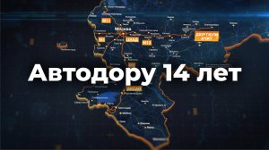 Госкомпании «Автодор» 14 лет