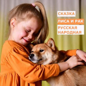 "Рак и лиса". Расслабляющие русские народные аудиосказки на ночь детям.Russian fairy tales.