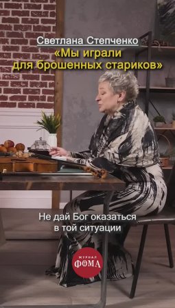 «Я играла на альте для брошенных стариков» | Светлана Степченко