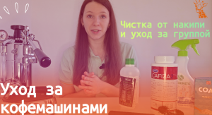 Как ухаживать за кофемашиной?