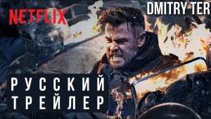 Тайлер Рейк: Операция по спасению 2 (Русский трейлер) | Озвучка от DMITRY TER | EXTRACTION 2