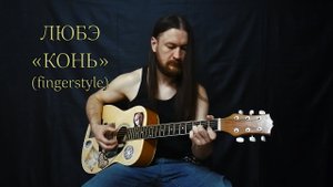 Любэ - Конь.На гитаре(Fingerstyle)
