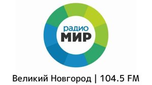 Местный рекламный блок Радио Мир Великий Новгород [104.5 FM] (Апрель 2023)