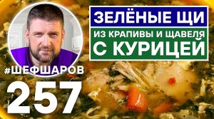 ЗЕЛЁНЫЕ ЩИ ИЗ КРАПИВЫ И ЩАВЕЛЯ С КУРИЦЕЙ