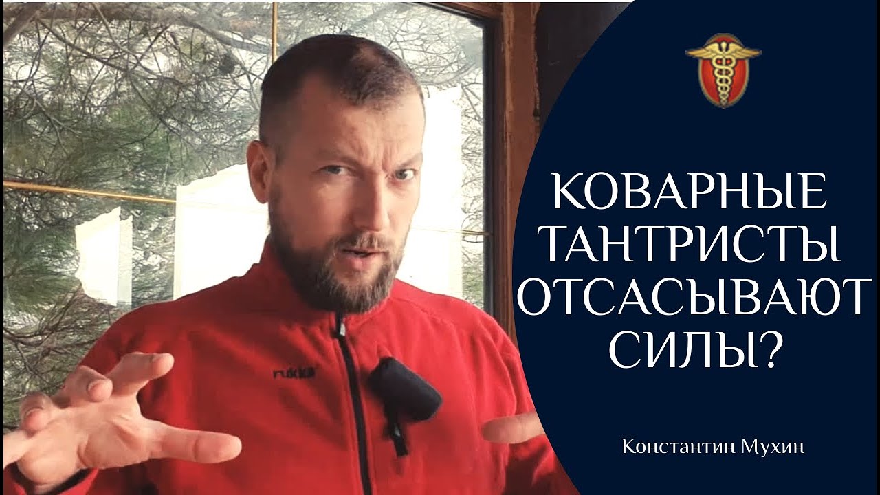 ☯ Коварные тантристы отсасывают силы? | Константин Мухин