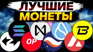 Лучшие монеты для долгосрочных инвестиций в 2024 году: ZkSync SOL NEAR OP STRK SUI AVAX BLAST