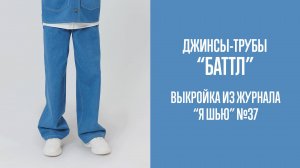 Джинсы-трубы "БАТТЛ". Журнал "Я шью" №37