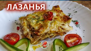 Лазанья  - я её готовлю так!