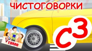 Чистоговорки С, З. Развивающий мультфильм. Папа v теме