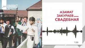 Азамат Закураев - Свадебная | KAVKAZ MUSIC