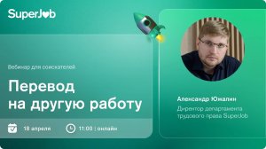 Перевод на другую работу