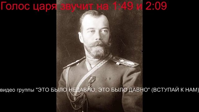 Голос царя Николая II 1910 год.