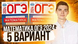 Разбор ОГЭ по Математике 2024. Вариант 5 Ященко. Куценко Иван. Онлайн школа EXAMhack